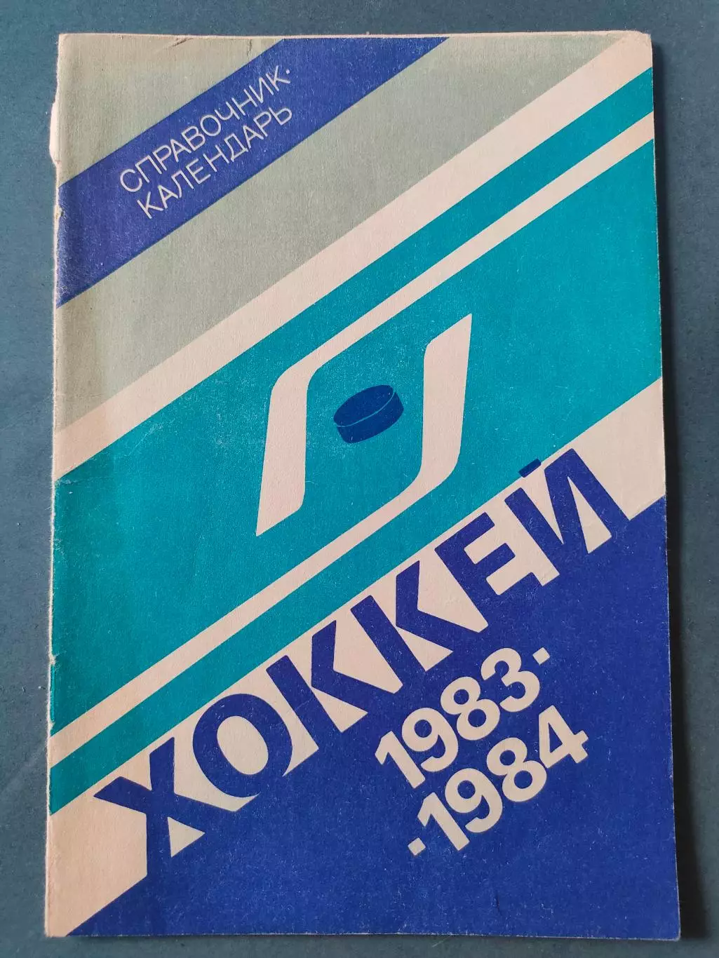 Справочник - календарь 1983 / 1984. 1