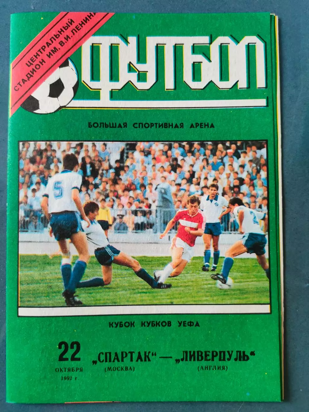 22.10.1992г. - Спартак (Москва) - Ливерпуль (Англия)