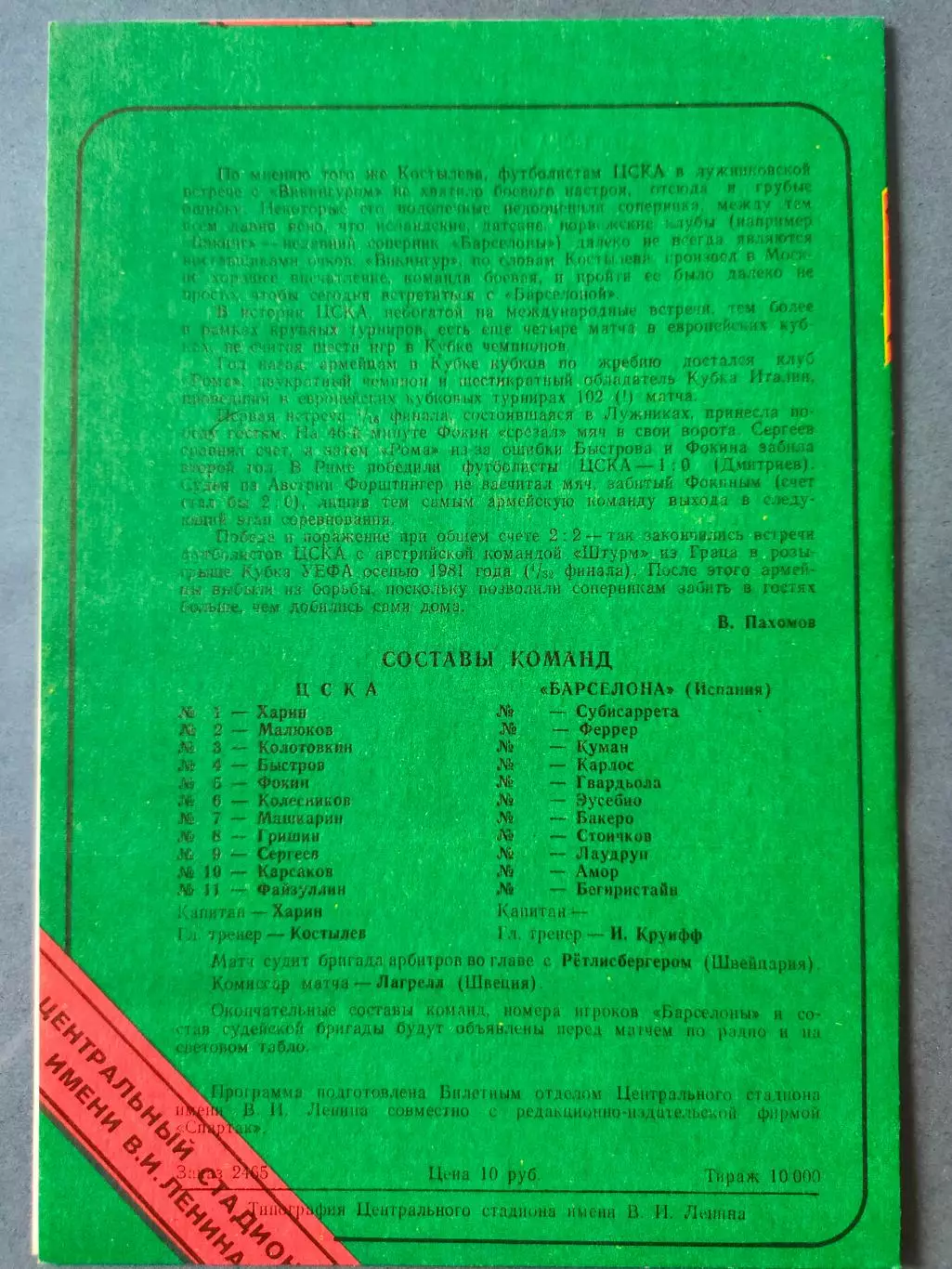 21.10.1992г. - ЦСКА - Барселона (Испания). Кубок европейских чемпионов. 1