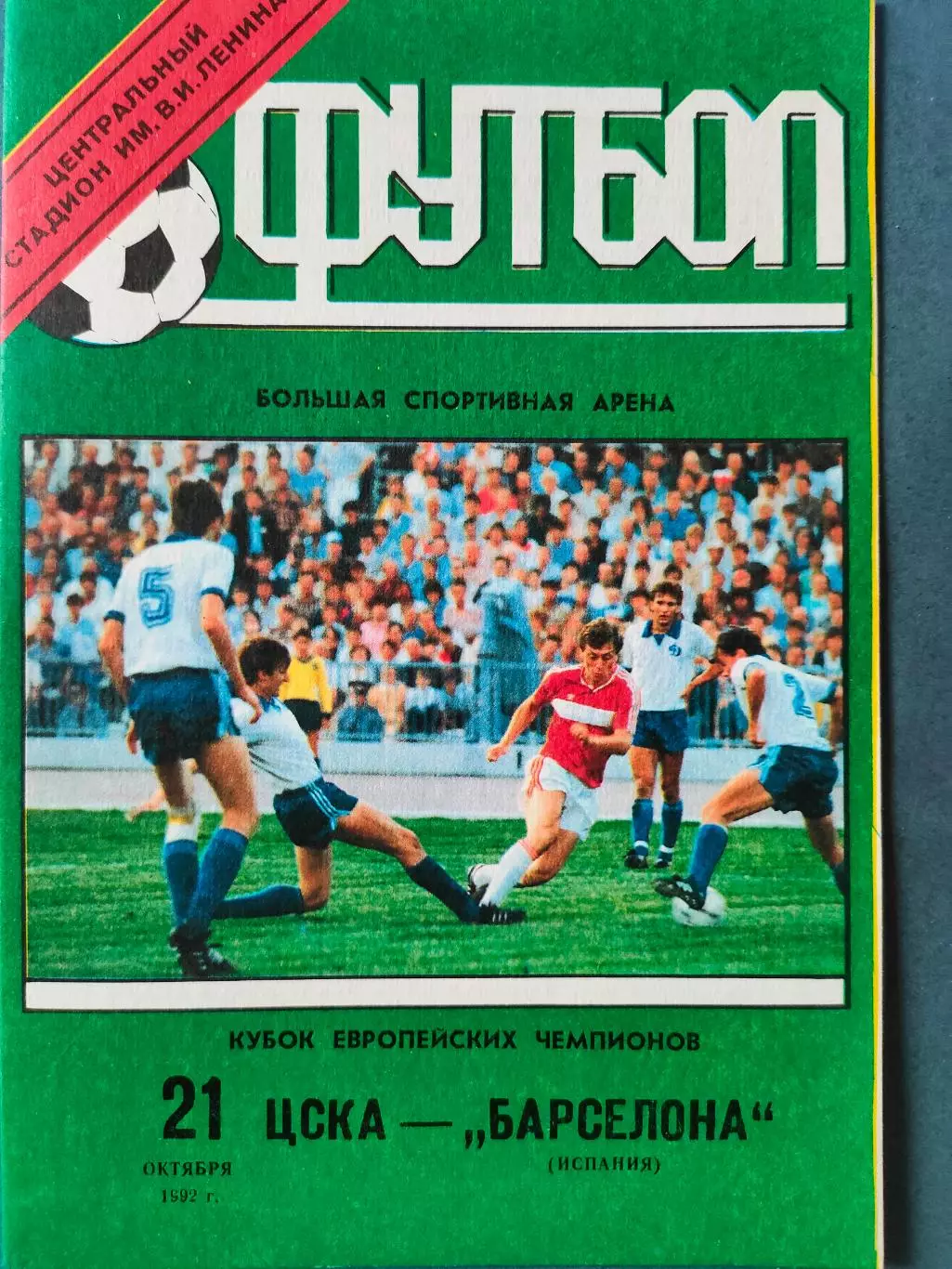 21.10.1992г. - ЦСКА - Барселона (Испания). Кубок европейских чемпионов.
