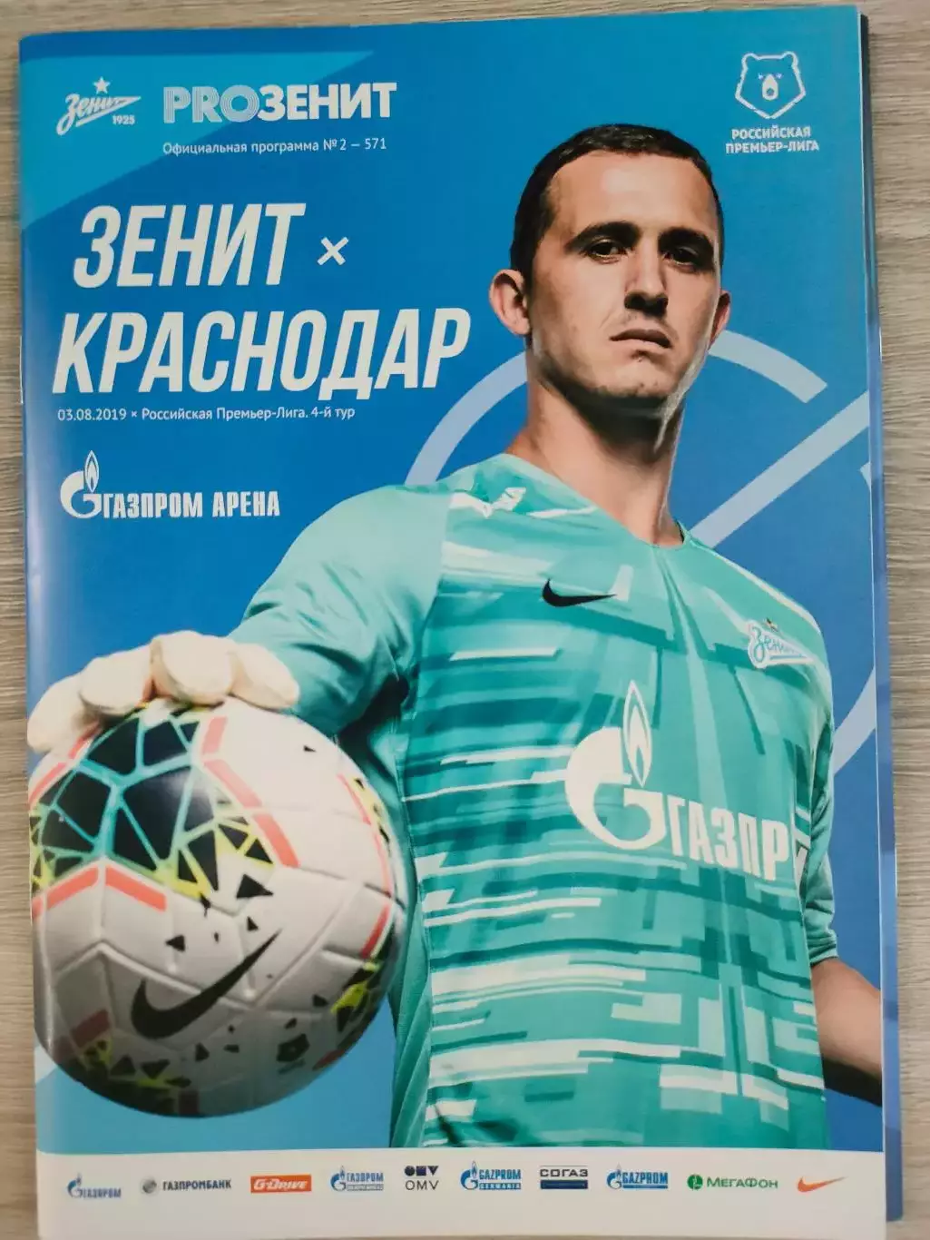 03.08.2019г. - Зенит (Санкт-Петербург) - ФК Краснодар (Краснодар) + постер.