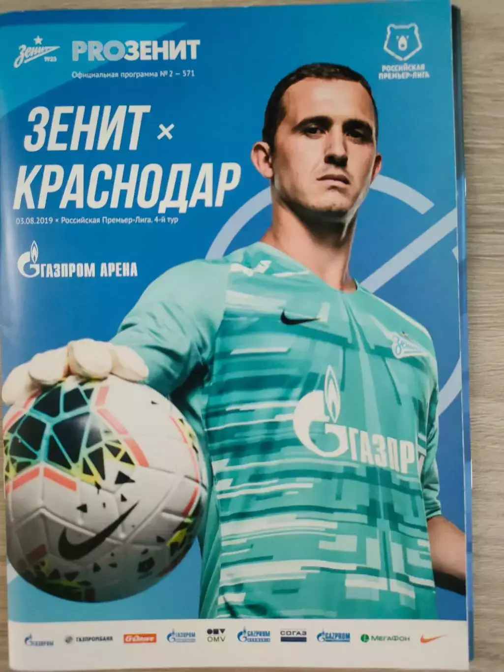 03.08.2019г. - Зенит (Санкт-Петербург) - ФК Краснодар (Краснодар) + постер.