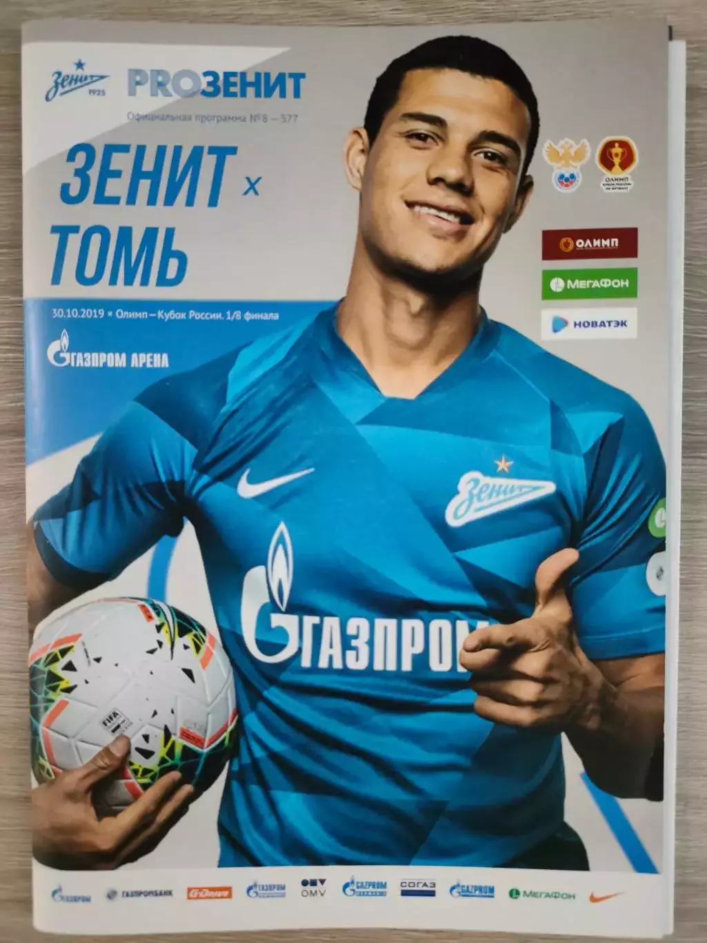 30.10.2019г. - Зенит (Санкт-Петербург) - ФК Томь (Томск) + постер.