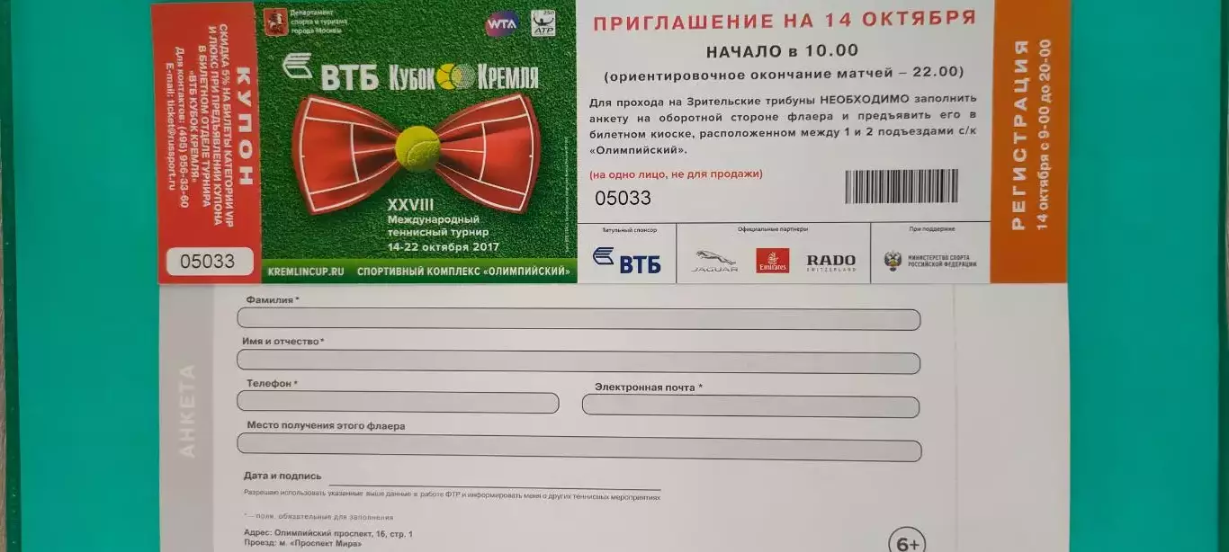 Теннис. Кубок Кремля (приглашение на 14.10.2017г.). Теннис.