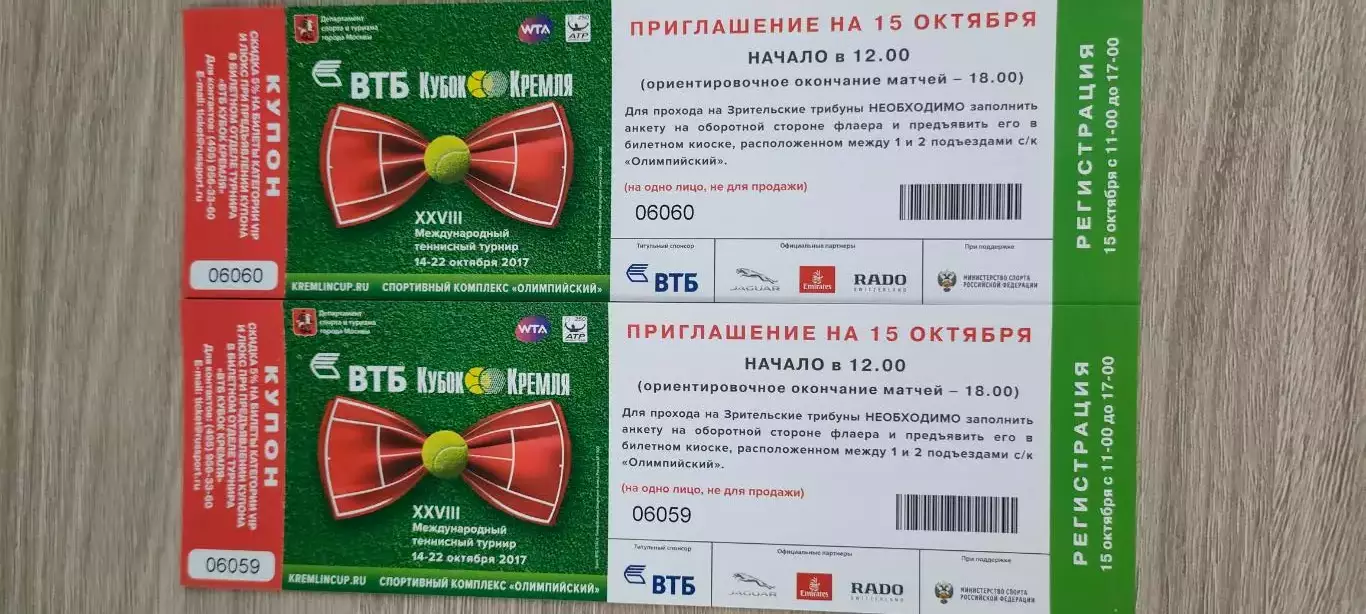 Теннис. Кубок Кремля (приглашение на 15.10.2017г.). Теннис.