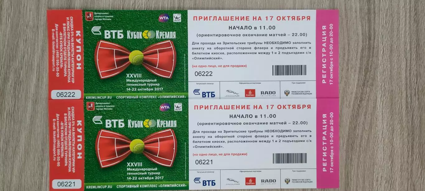 Теннис. Кубок Кремля (приглашение на 17.10.2017г.). Теннис.