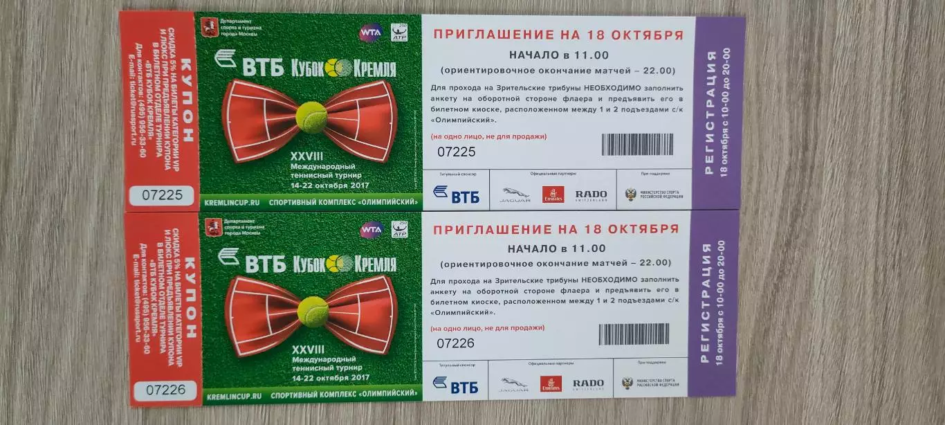 Теннис. Кубок Кремля (приглашение на 18.10.2017г.). Теннис.