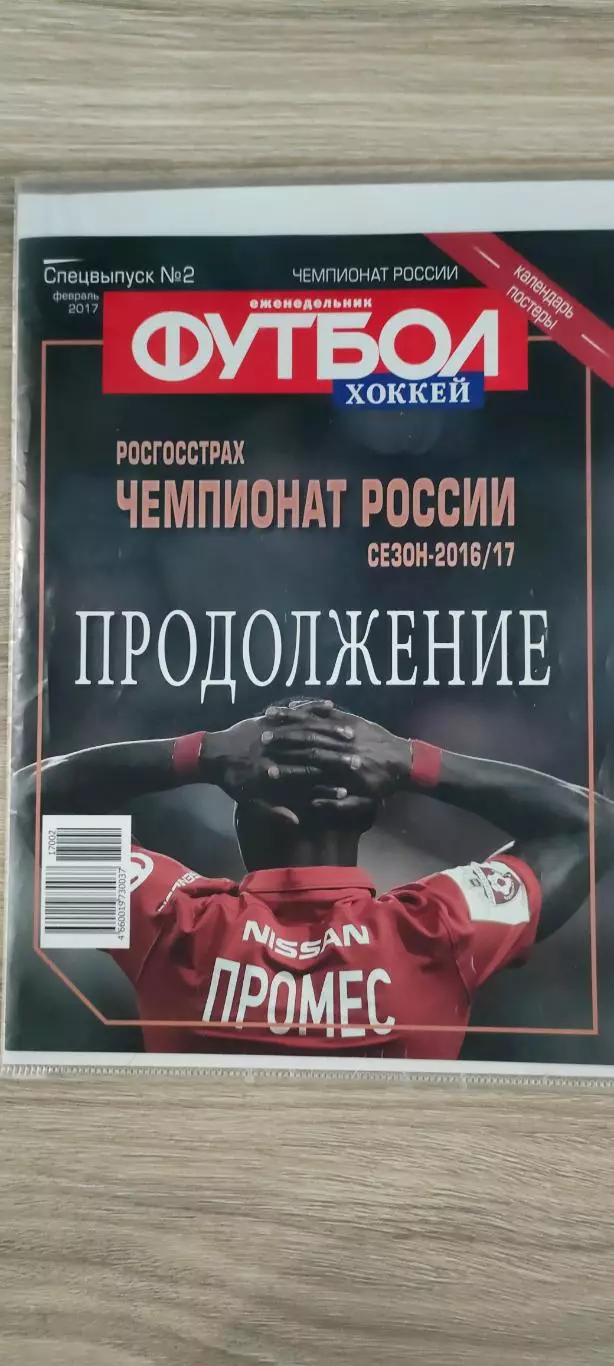 Еженедельник Футбол. Спецвыпуск 2. Февраль 2017 года.