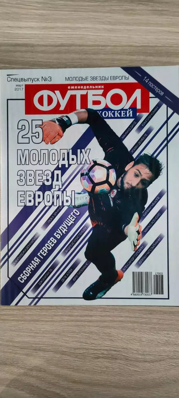 Еженедельник Футбол. Спецвыпуск 3. Март 2017 года.