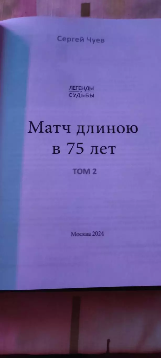 Сергей Чуев -Матч длиною в 75 лет. 2 тома. Продюсерский центр Динамо. 2024г. 2