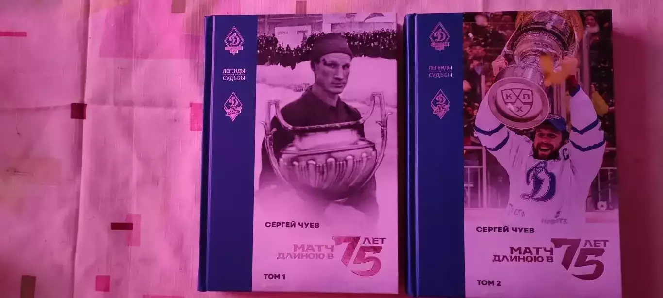 Сергей Чуев -Матч длиною в 75 лет. 2 тома. Продюсерский центр Динамо. 2024г. 1
