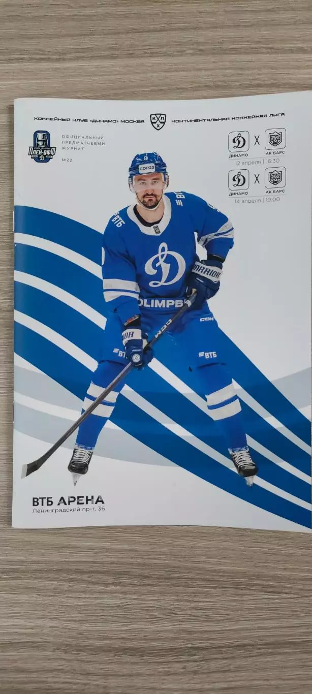 12 и 14.04.2025г. - Динамо (Москва) vs Ак Барс (Казань).