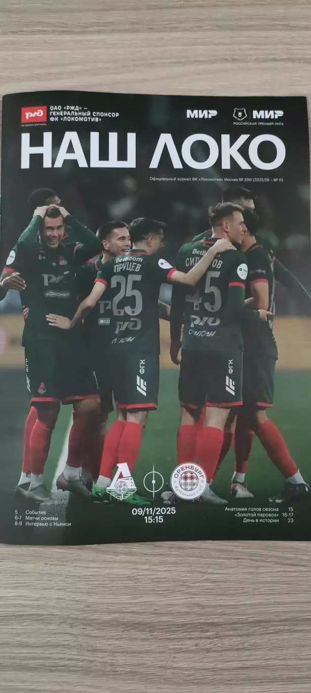 09.11.2025г. - Локомотив (Москва) vs ФК Оренбург (Оренбург).
