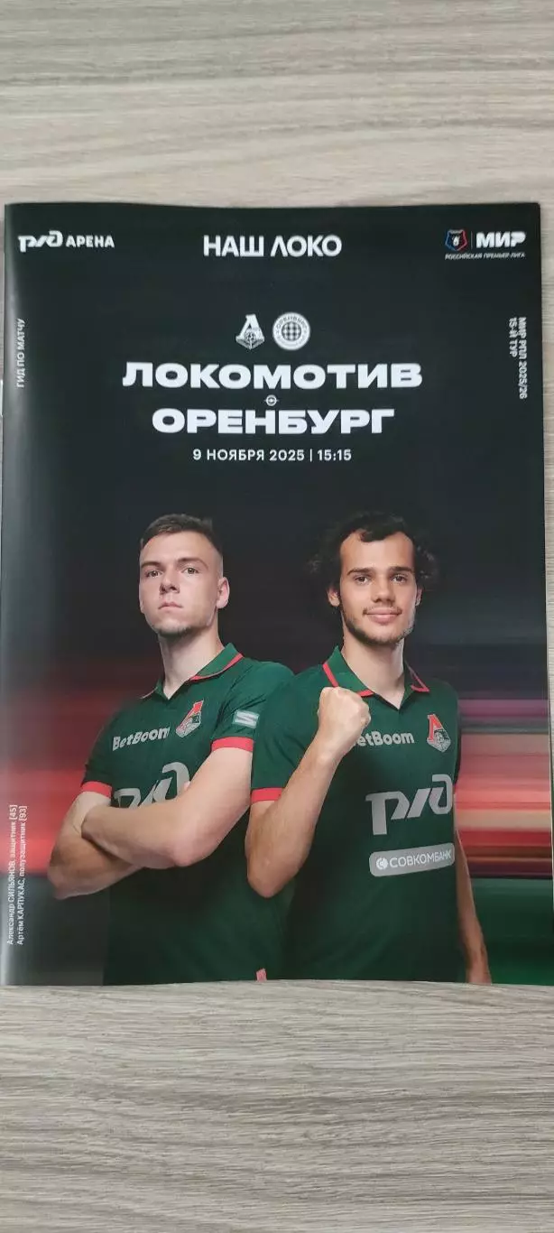 09.11.2025г. - Локомотив (Москва) vs ФК Оренбург (Оренбург). 1