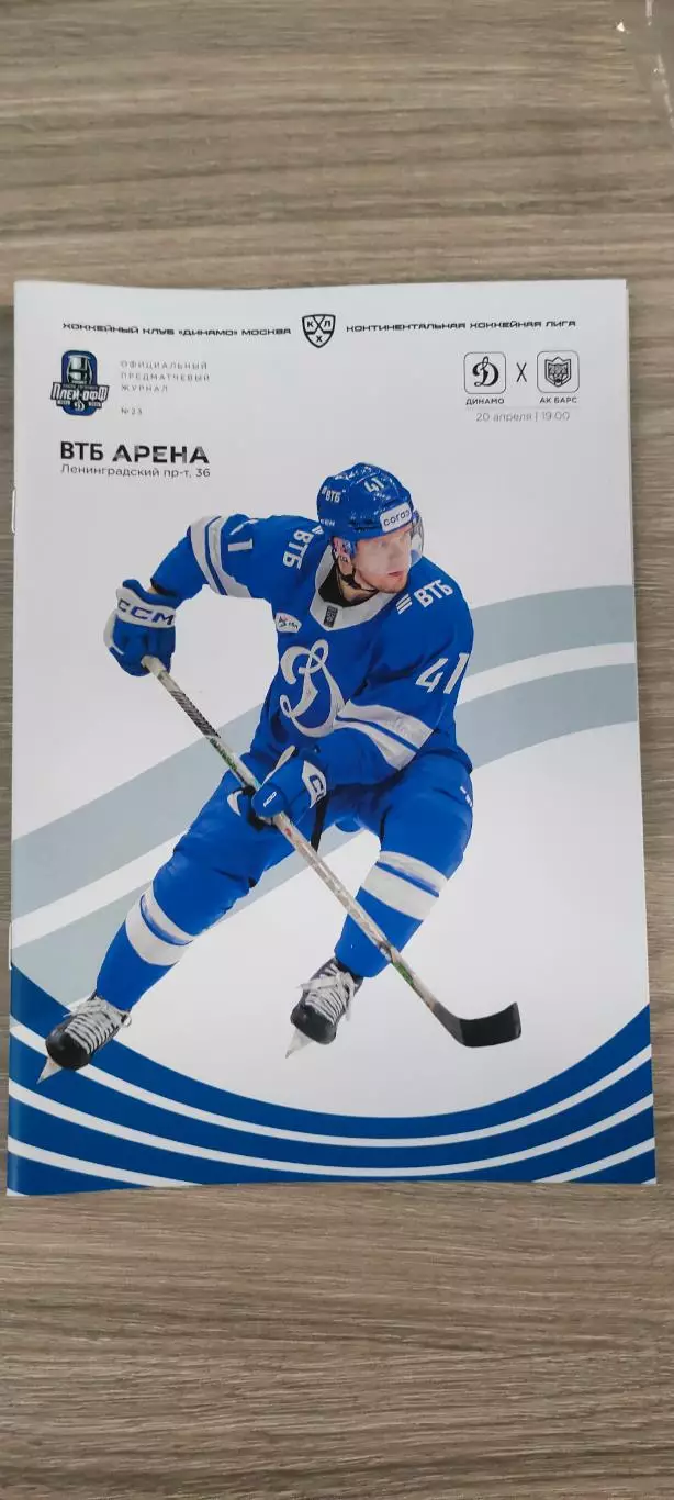 20.04.2025г. - Динамо (Москва) vs Ак Барс (Казань).