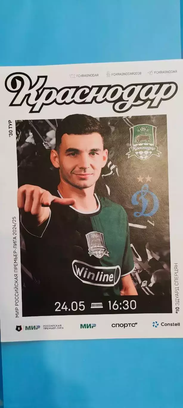 24.05.2025г. - ФК Краснодар (Краснодар) - Динамо (Москва).