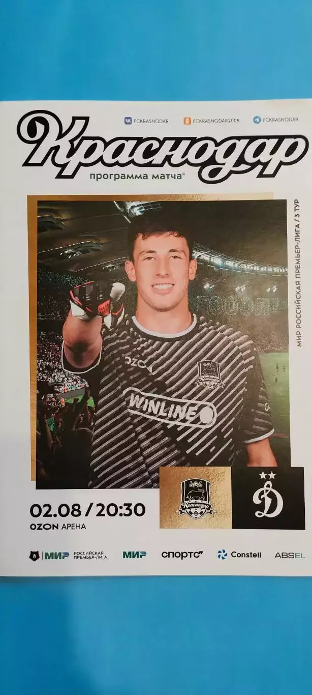 02.08.2025г. - ФК Краснодар (Краснодар) - Динамо (Москва).