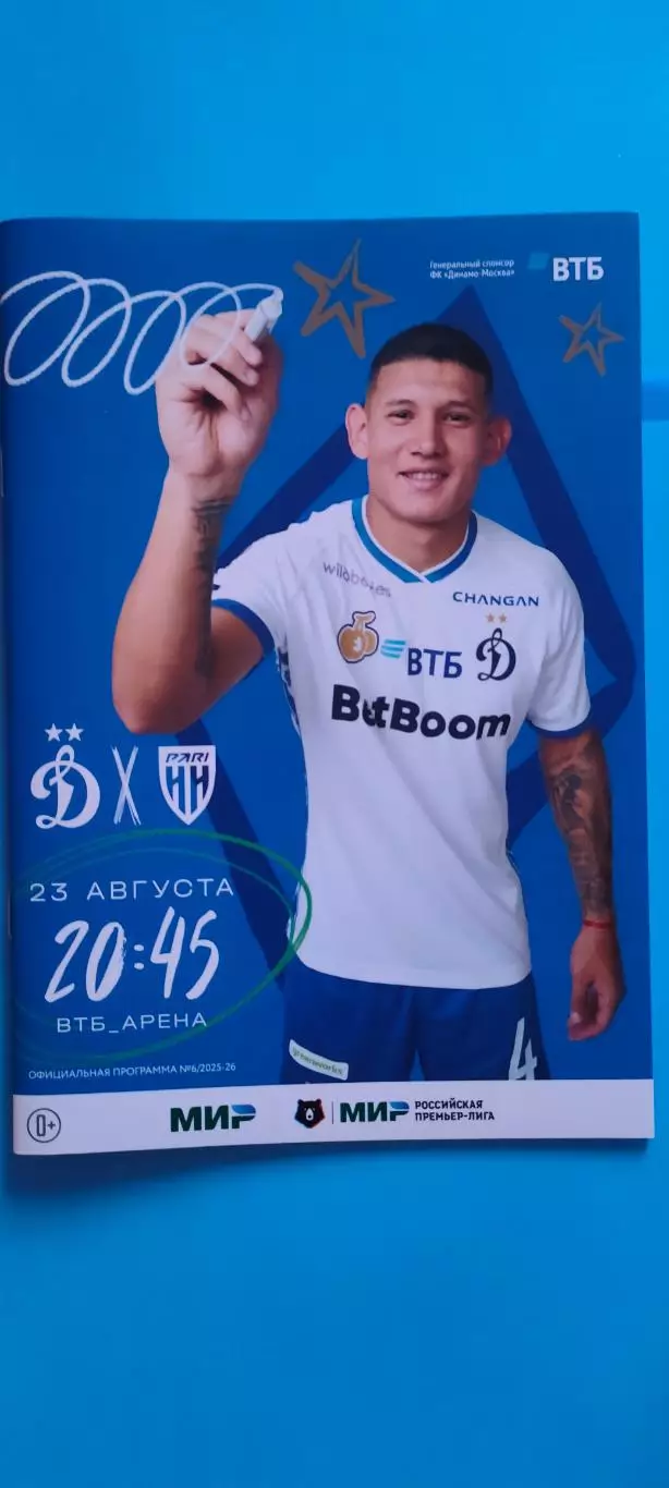 23.08.2025г. - Динамо (Москва) - Пари НН (Нижний Новгород).