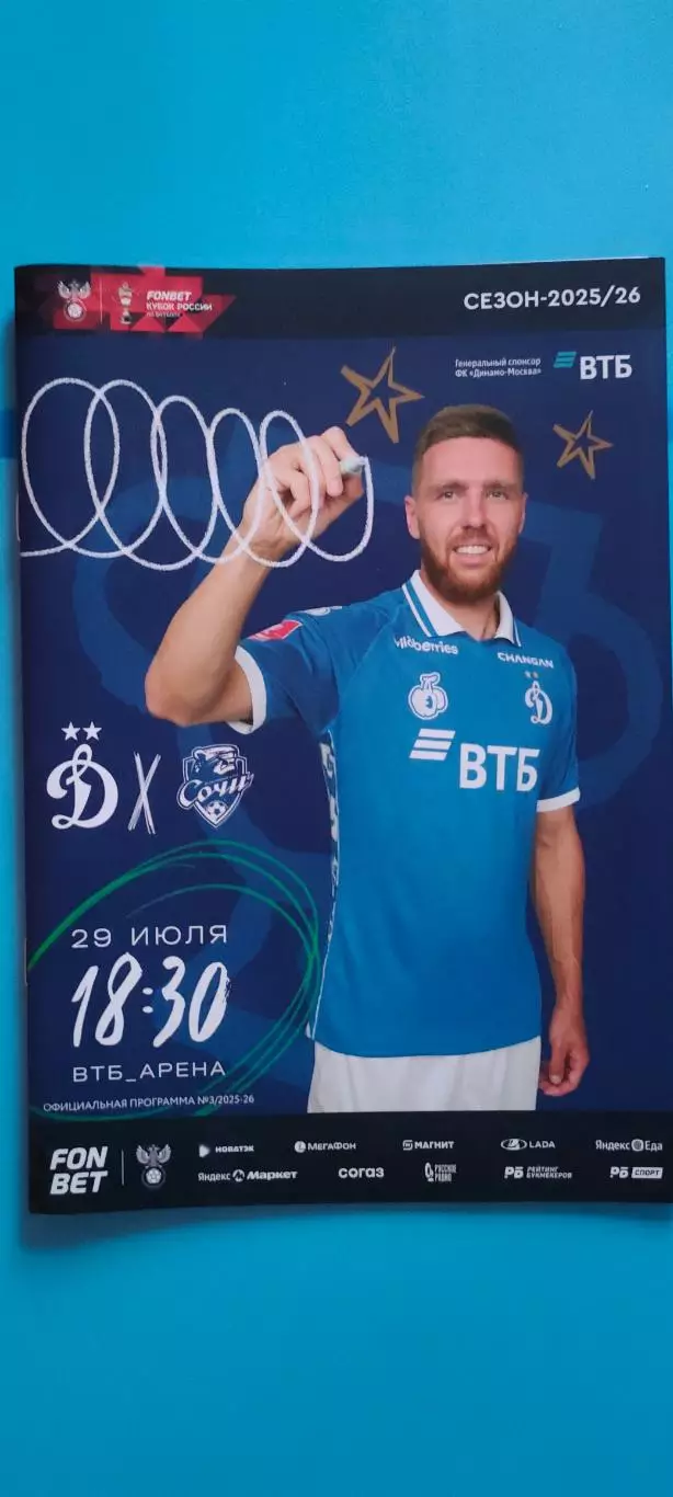29.07.2025г. - Динамо (Москва) - ФК Сочи (Сочи).
