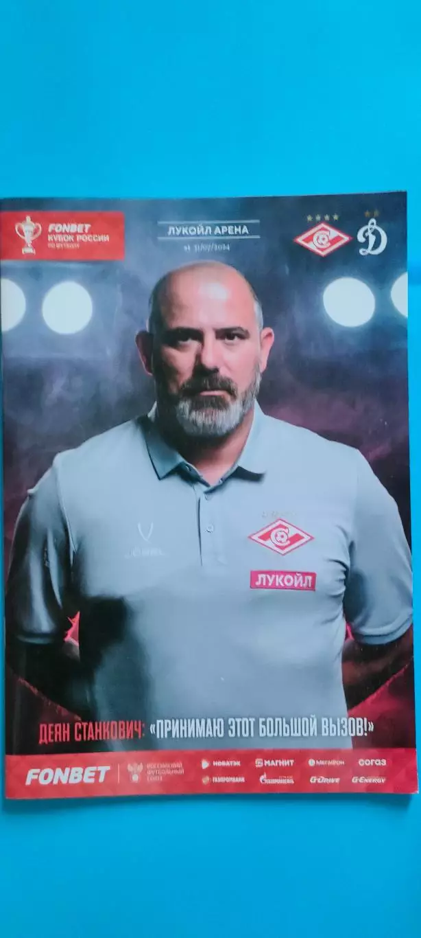 31.07.2024г. - Спартак (Москва) - Динамо (Москва). Кубок России.