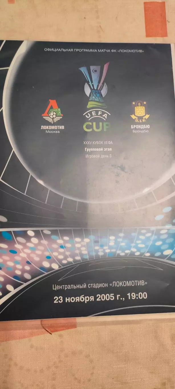 23.11.2005г. - Кубок УЕФА. Локомотив (Москва) - Брондбю (Дания)