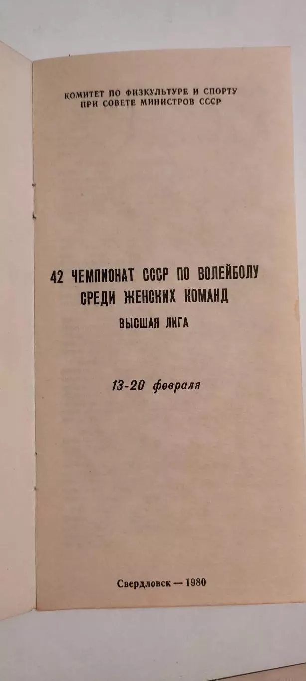 13-20.02.1980г. - 42-й чемпионат СССР по волейболу (женщины). 1