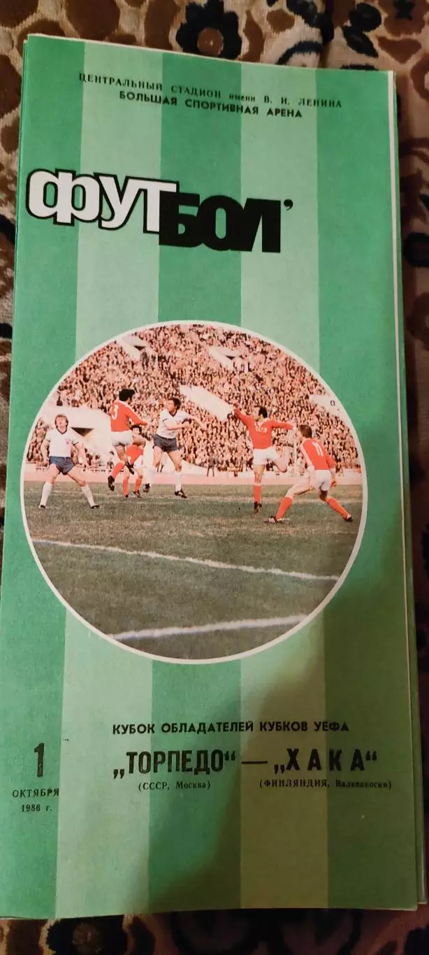 01.10.1986г. - Торпедо (Москва) - ХАКА (Валкеакоски, Финляндия).