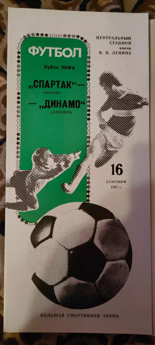 16.09.1987г. - Спартак (Москва) - Динамо (Дрезден, ГДР / Германия).