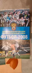 Первый официальный ежегодник РФС. ФУТБОЛ 2008. 576 страниц.