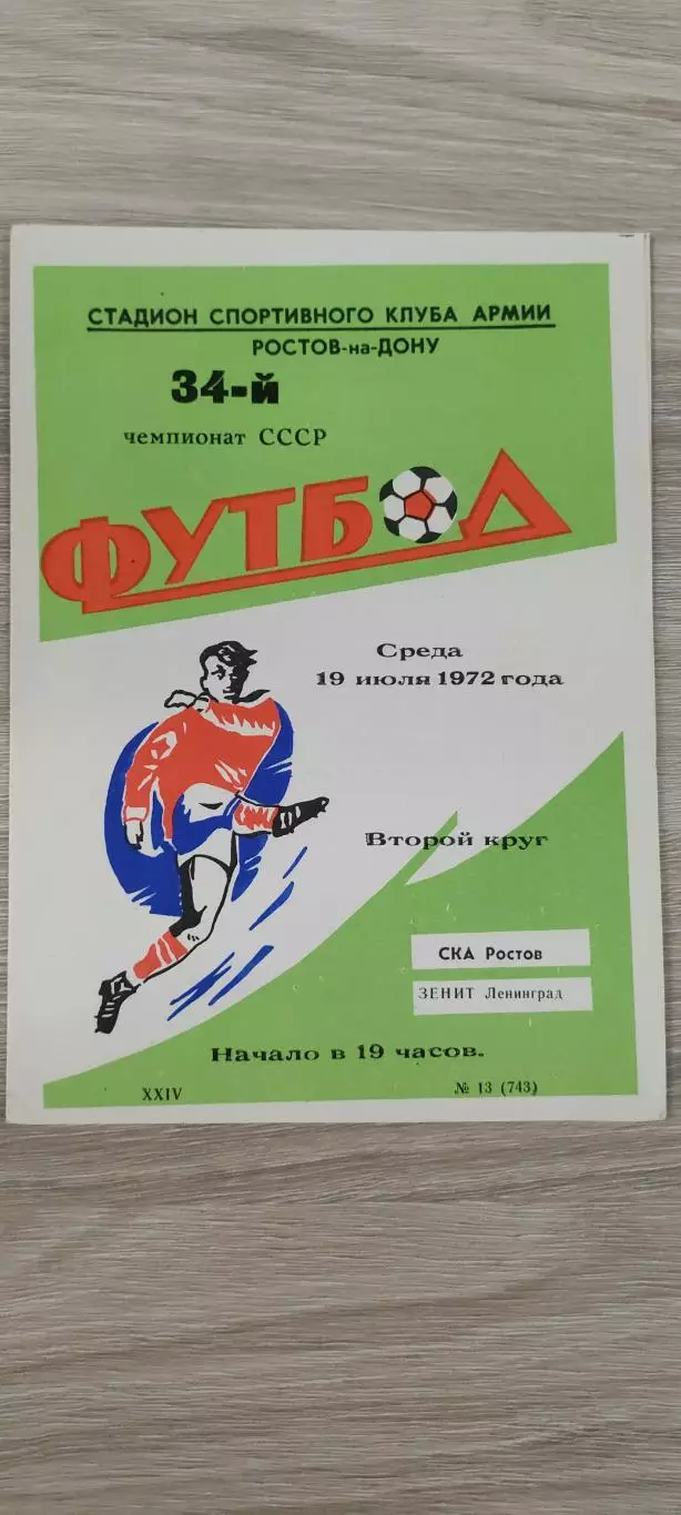 19.07.1972г. - СКА (Ростов-на-Дону) vs Зенит (Ленинград / Санкт-Петербург)