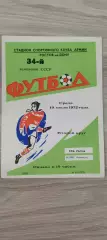 19.07.1972г. - СКА (Ростов-на-Дону) vs Зенит (Ленинград / Санкт-Петербург)