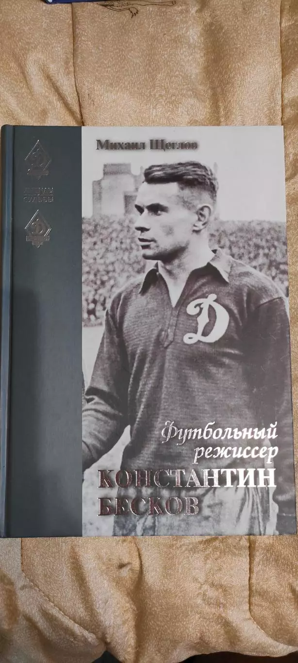 М.Щеглов - Футбольный режиссер Константин Бесков. 2020 год.