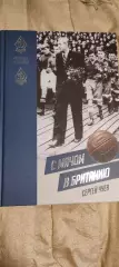 С. Чуев - С мячом в Британию. 2020 год. Серия Легенды и судьбы.