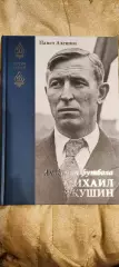 Павел Алешин - Академик футбола Михаил Якушин. 2021 год.