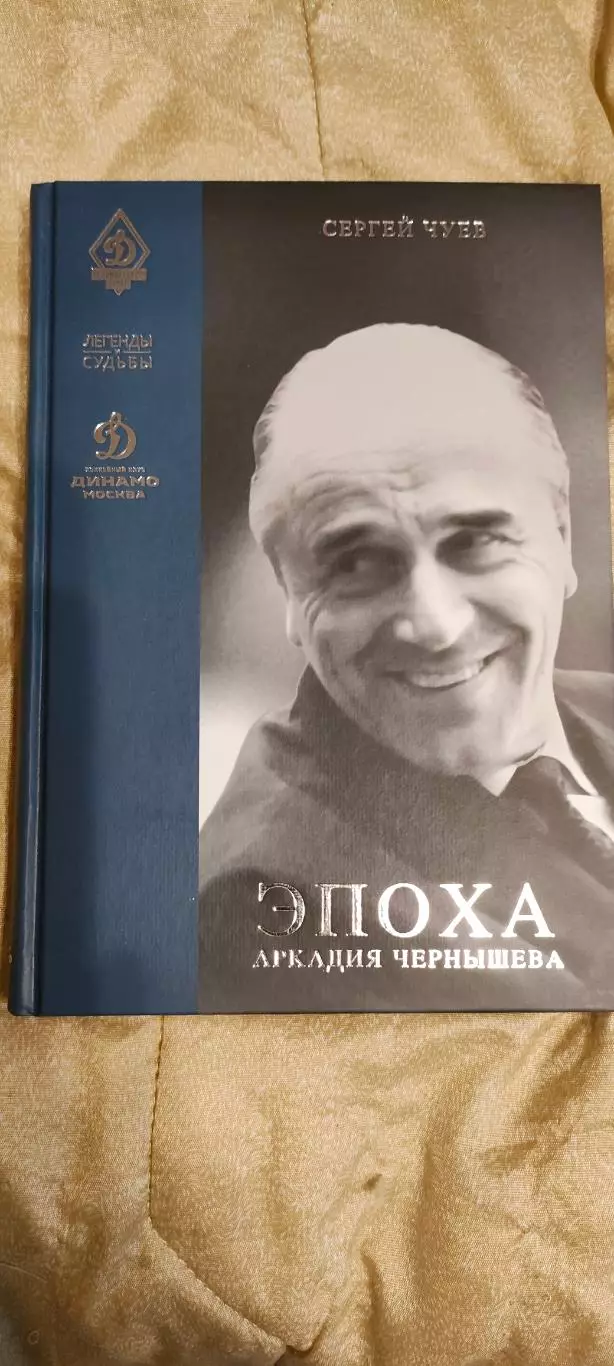 Сергей Чуев - Эпоза Аркадия Чернышёва. 2020 год.