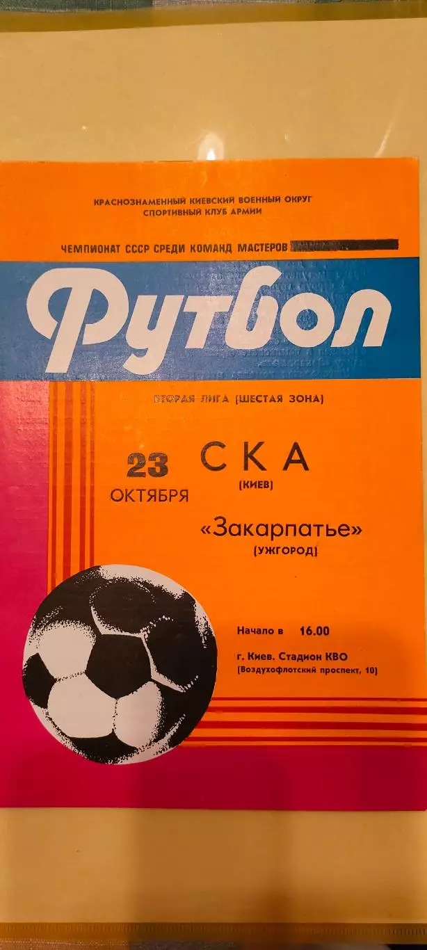 23.10.1983г. - СКА (Киев) - Закарпатье (Ужгород)