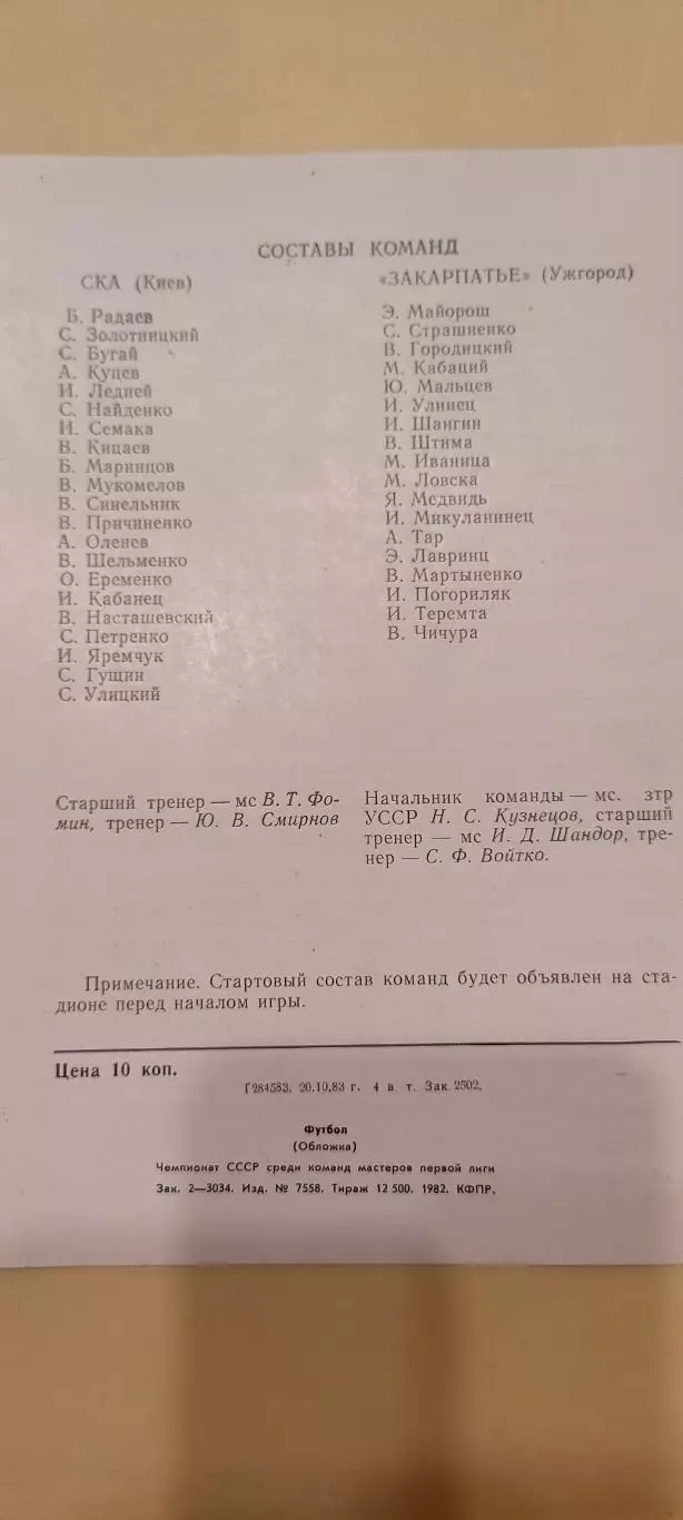 23.10.1983г. - СКА (Киев) - Закарпатье (Ужгород) 1