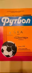 06.04.1983г. - СКА (Киев) - Шахтёр (Горловка)