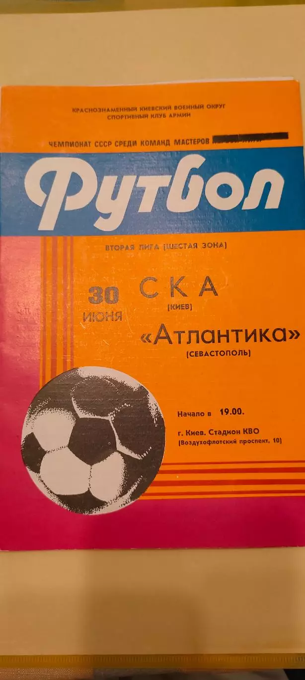 30.06.1983г. - СКА (Киев) - Атлантика (Севастополь)