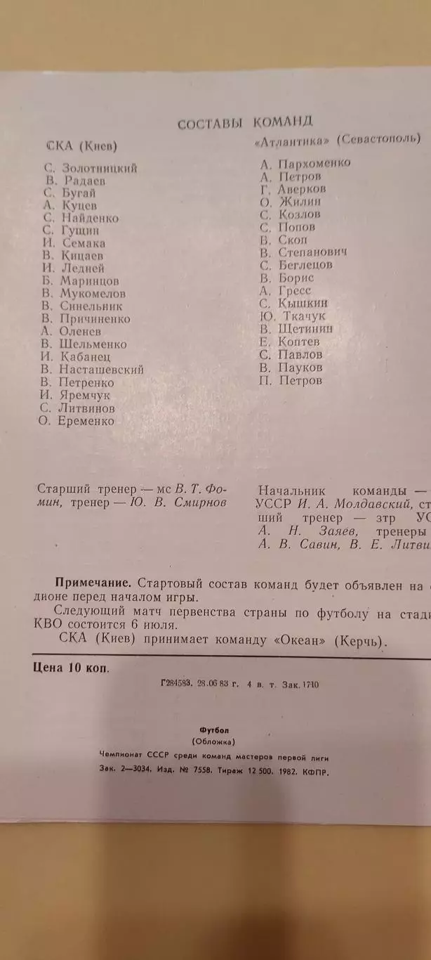 30.06.1983г. - СКА (Киев) - Атлантика (Севастополь) 2