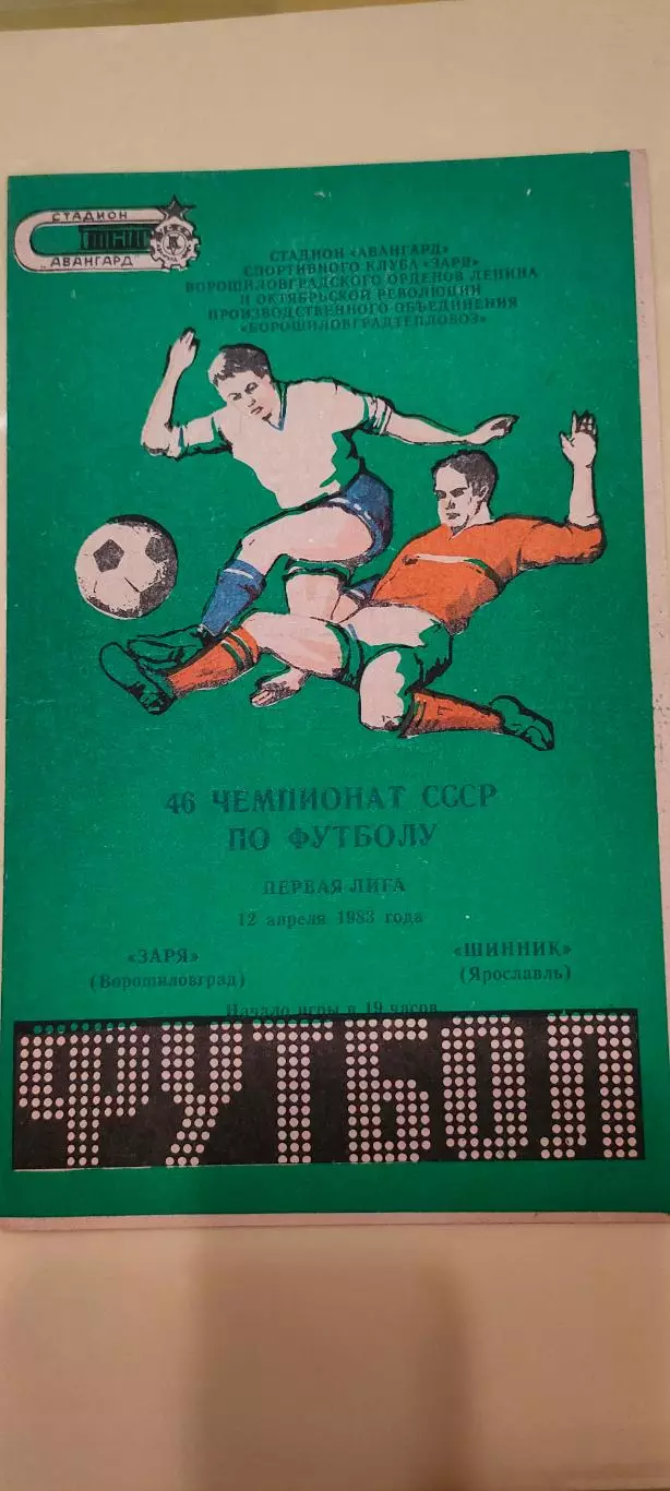 12.04.1983г. - Заря (Ворошиловград/Луганск) - Шинник (Ярославль)