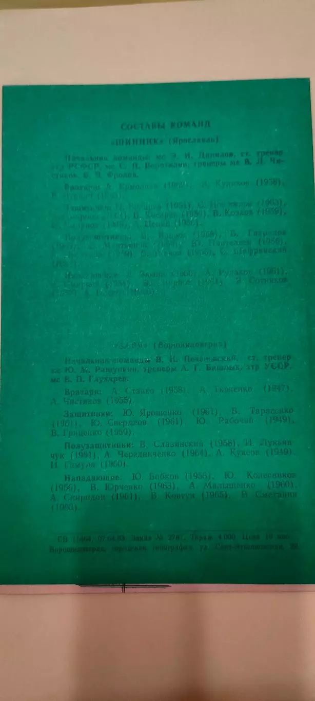12.04.1983г. - Заря (Ворошиловград/Луганск) - Шинник (Ярославль) 1