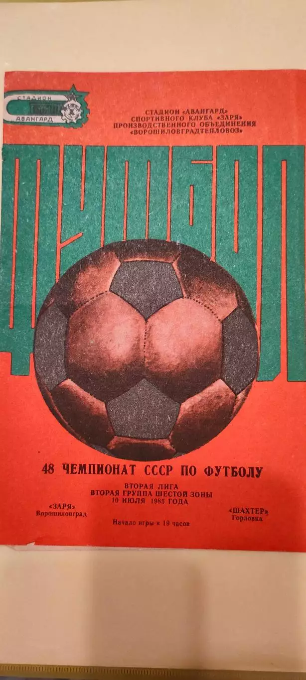 19.07.1985г. - Заря (Ворошиловград/Луганск) - Шахтёр (Горловка)