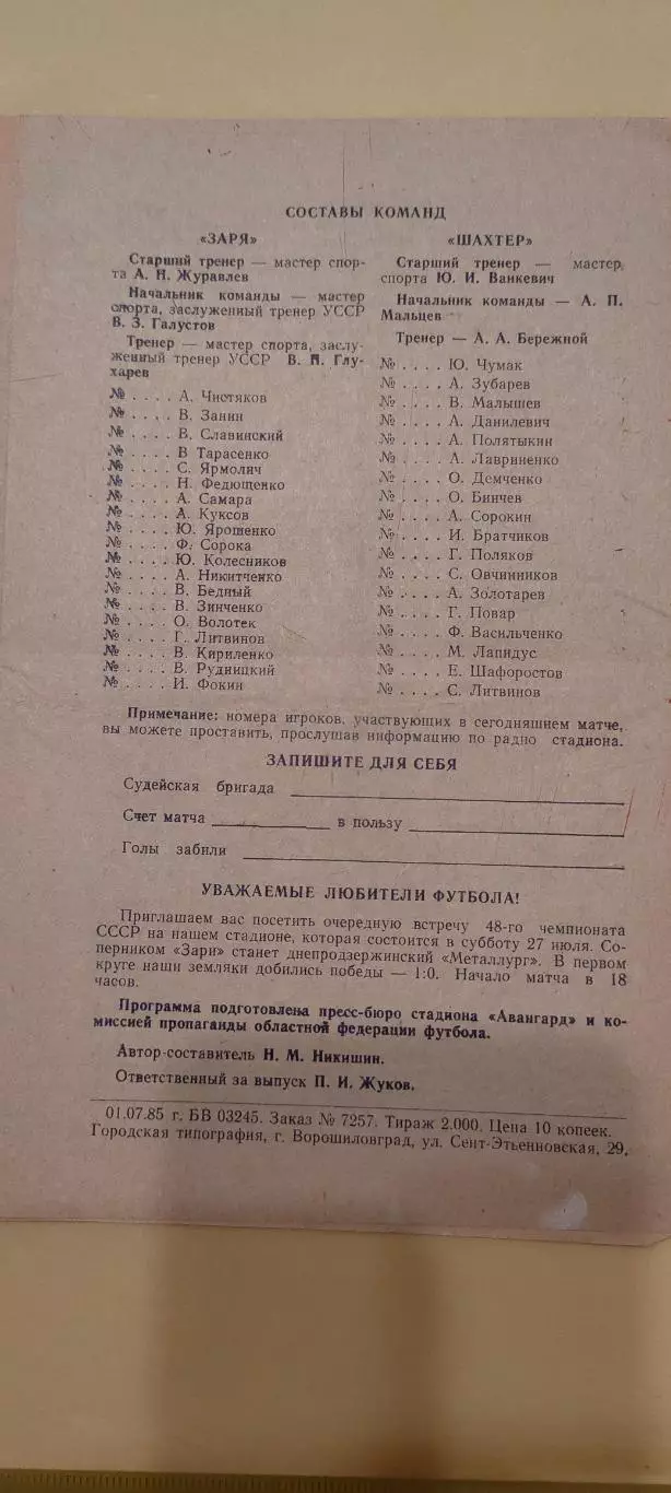 19.07.1985г. - Заря (Ворошиловград/Луганск) - Шахтёр (Горловка) 1