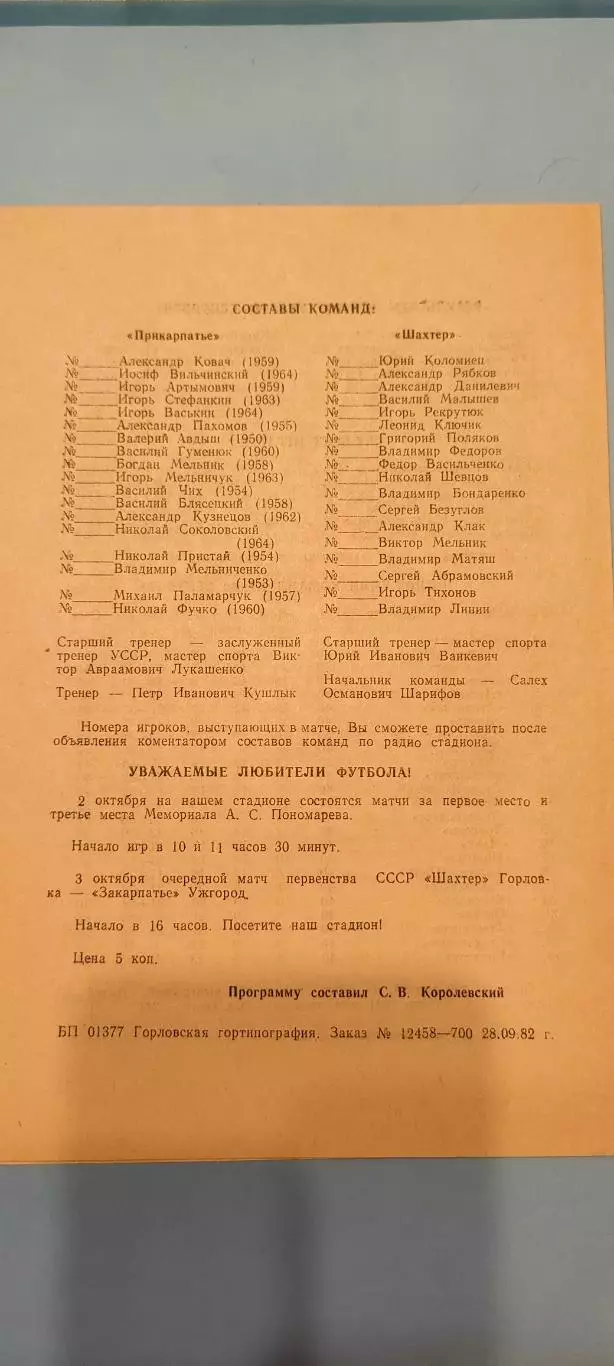 30.09.1982г. - Шахтёр (Горловка) - Прикарпатье (Ивано-Франковск) 1
