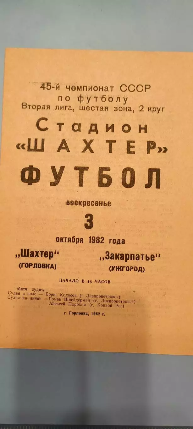 03.10.1982г. - Шахтёр (Горловка) - Закарпатье (Ужгород)