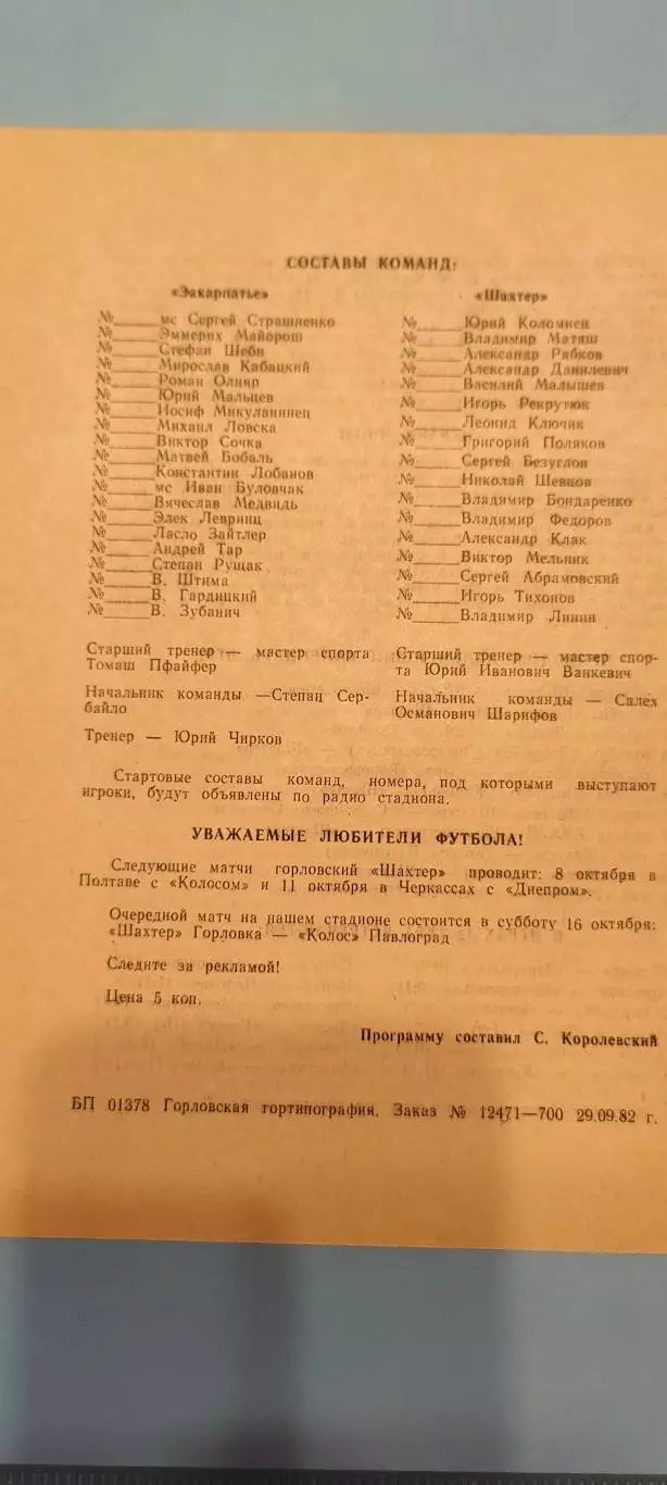 03.10.1982г. - Шахтёр (Горловка) - Закарпатье (Ужгород) 1
