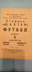 03.10.1982г. - Шахтёр (Горловка) - Закарпатье (Ужгород)