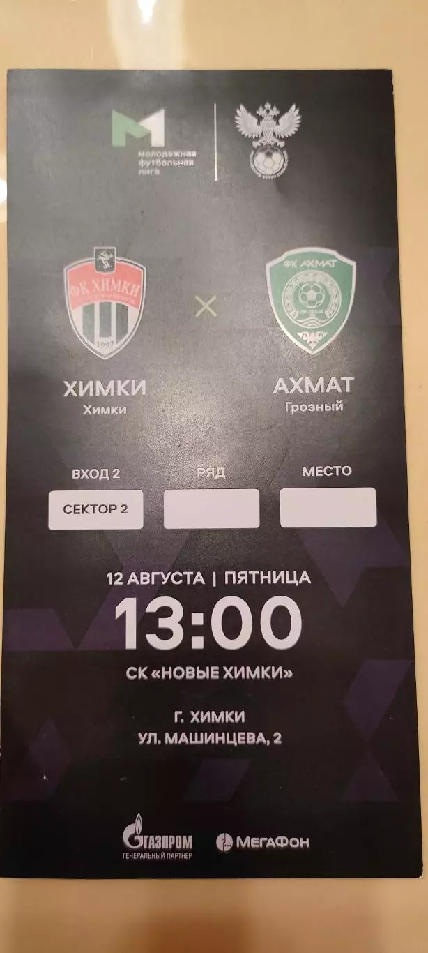 12.08.2022г. - ФК Химки (Московская область) - Ахмат (Грозный).