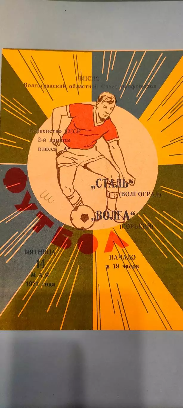 14.05.1971г. - Сталь(Волгоград) - Волга (Горький)